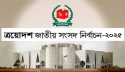 আজ নির্বাচনের রোডম্যাপ ঘোষণা হতে পারে